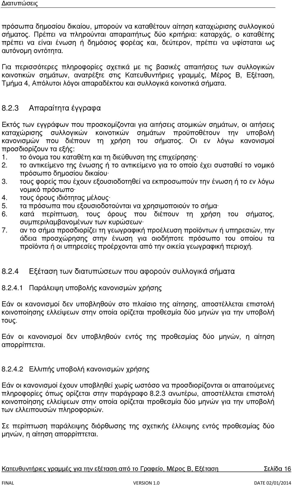 Για περισσότερες πληροφορίες σχετικά με τις βασικές απαιτήσεις των συλλογικών κοινοτικών σημάτων, ανατρέξτε στις Κατευθυντήριες γραμμές, Μέρος Β, Εξέταση, Τμήμα 4, Απόλυτοι λόγοι απαραδέκτου και