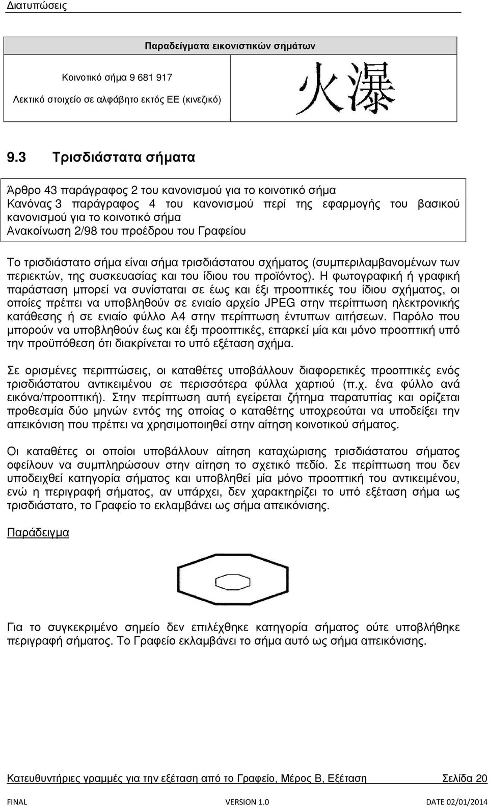 του προέδρου του Γραφείου Το τρισδιάστατο σήμα είναι σήμα τρισδιάστατου σχήματος (συμπεριλαμβανομένων των περιεκτών, της συσκευασίας και του ίδιου του προϊόντος).