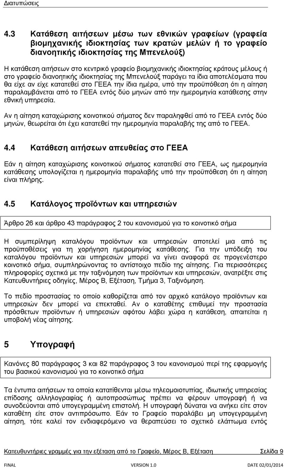 η αίτηση παραλαμβάνεται από το ΓΕΕΑ εντός δύο μηνών από την ημερομηνία κατάθεσης στην εθνική υπηρεσία.