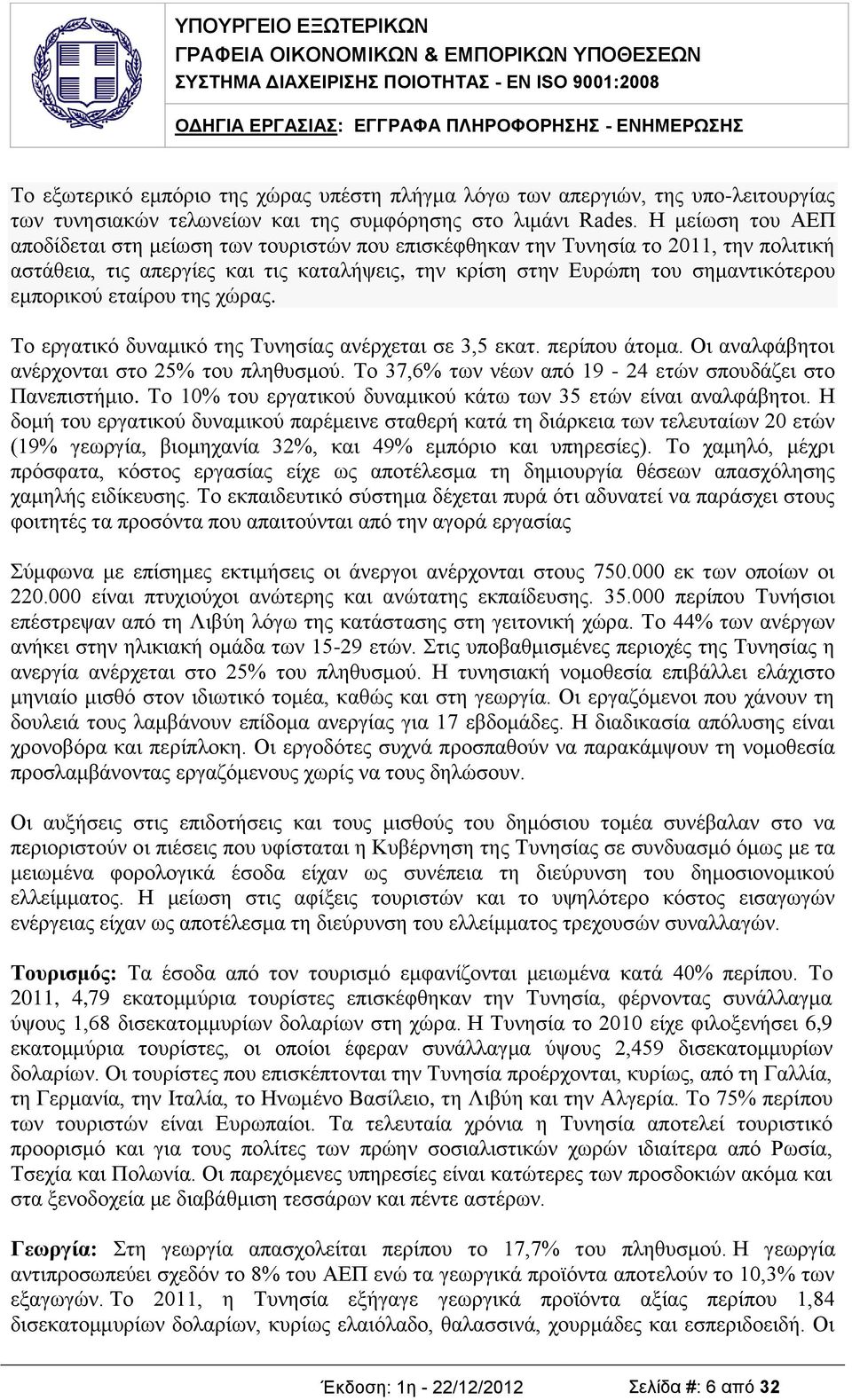 εταίρου της χώρας. Το εργατικό δυναμικό της Τυνησίας ανέρχεται σε 3,5 εκατ. περίπου άτομα. Οι αναλφάβητοι ανέρχονται στο 25% του πληθυσμού. Το 37,6% των νέων από 19-24 ετών σπουδάζει στο Πανεπιστήμιο.