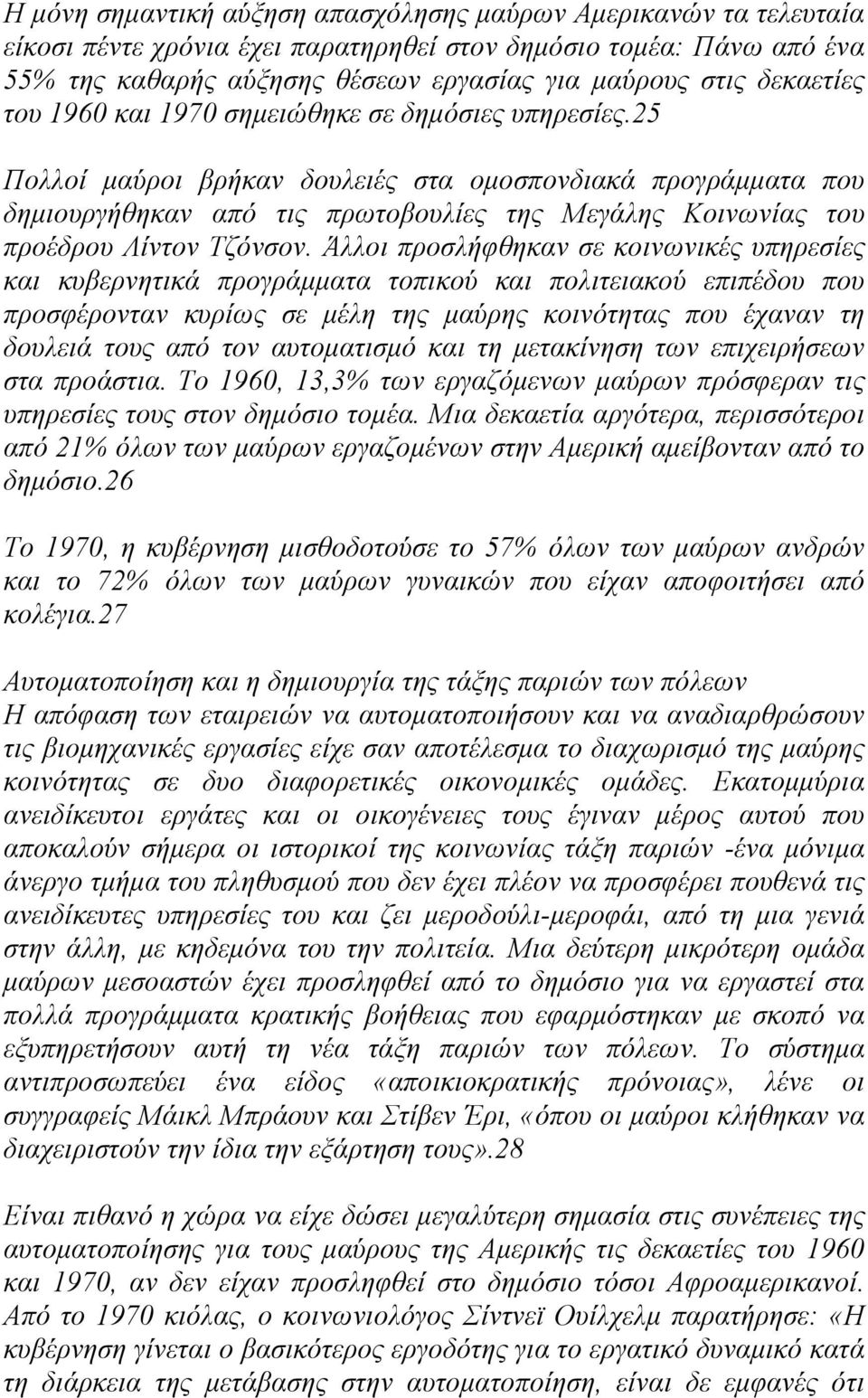 25 Πολλοί µαύροι βρήκαν δουλειές στα οµοσπονδιακά προγράµµατα που δηµιουργήθηκαν από τις πρωτοβουλίες της Μεγάλης Κοινωνίας του προέδρου Λίντον Τζόνσον.