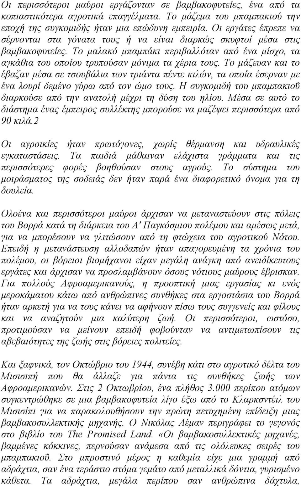 Το µάζευαν και το έβαζαν µέσα σε τσουβάλια των τριάντα πέντε κιλών, τα οποία έσερναν µε ένα λουρί δεµένο γύρω από τον ώµο τους.