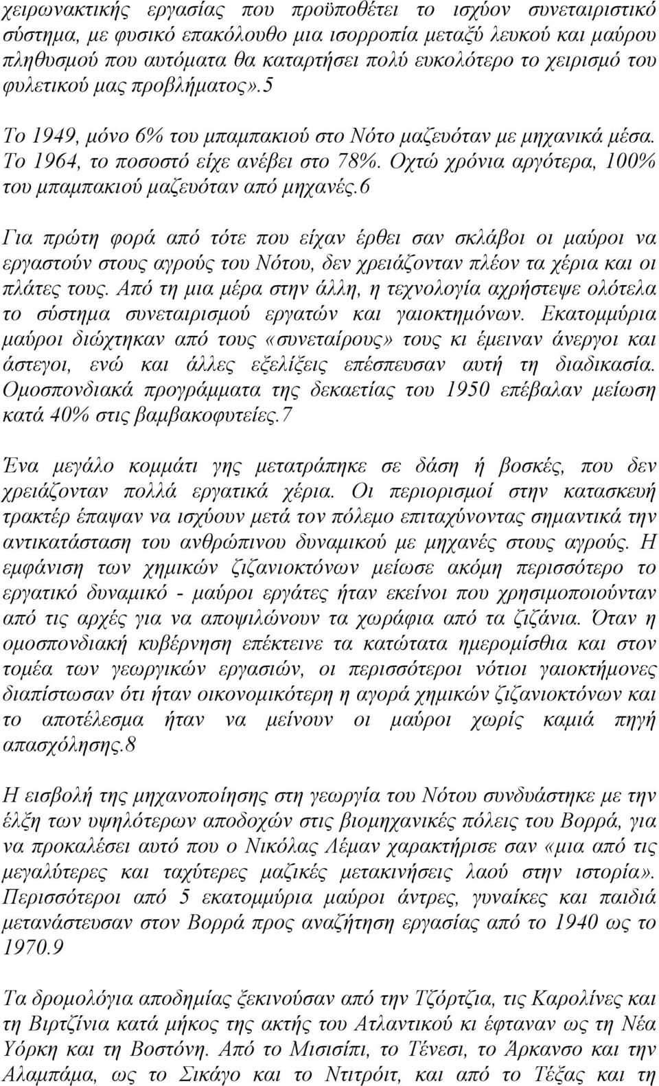 Οχτώ χρόνια αργότερα, 100% του µπαµπακιού µαζευόταν από µηχανές.