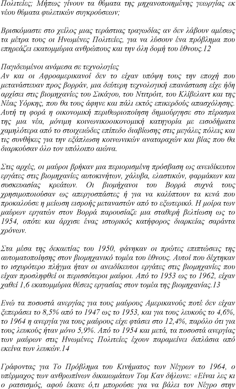 12 Παγιδευµένοι ανάµεσα σε τεχνολογίες Αν και οι Αφροαµερικανοί δεν το είχαν υπόψη τους την εποχή που µετανάστευαν προς βορράν, µια δεύτερη τεχνολογική επανάσταση είχε ήδη αρχίσει στις βιοµηχανίες