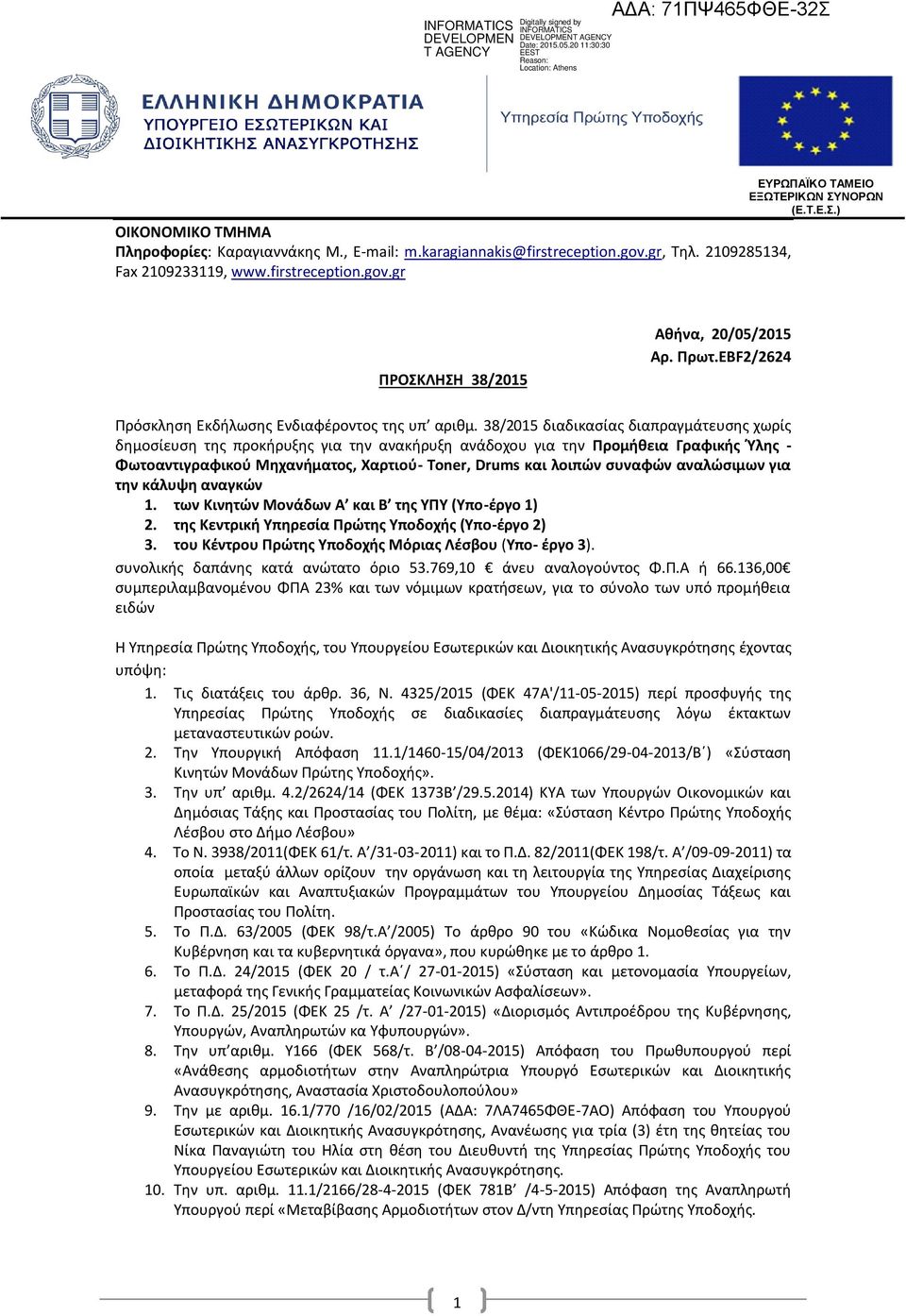 38/2015 διαδικασίας διαπραγμάτευσης χωρίς δημοσίευση της προκήρυξης για την ανακήρυξη ανάδοχου για την Προμήθεια Γραφικής Ύλης - Φωτοαντιγραφικού Μηχανήματος, Χαρτιού- Toner, Drums και λοιπών συναφών