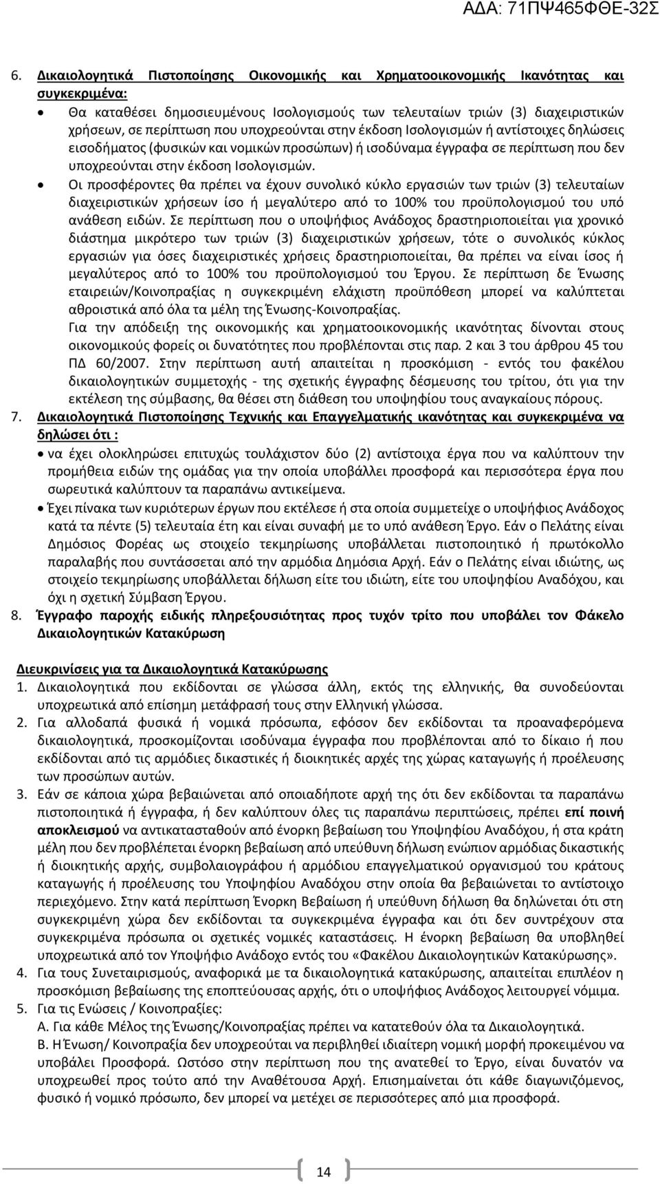 Οι προσφέροντες θα πρέπει να έχουν συνολικό κύκλο εργασιών των τριών (3) τελευταίων διαχειριστικών χρήσεων ίσο ή μεγαλύτερο από το 100% του προϋπολογισμού του υπό ανάθεση ειδών.