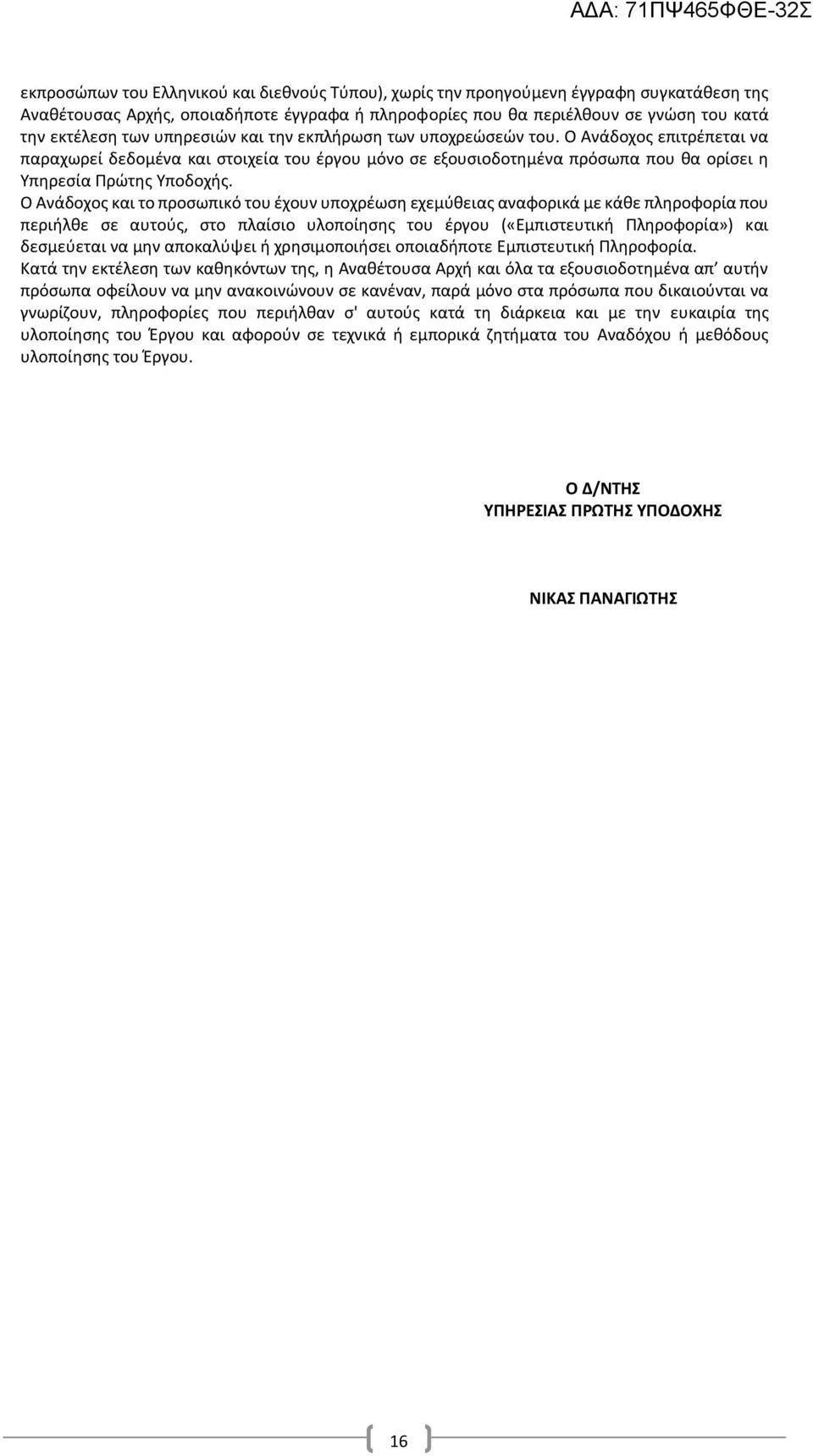 Ο Ανάδοχος και το προσωπικό του έχουν υποχρέωση εχεμύθειας αναφορικά με κάθε πληροφορία που περιήλθε σε αυτούς, στο πλαίσιο υλοποίησης του έργου («Εμπιστευτική Πληροφορία») και δεσμεύεται να μην