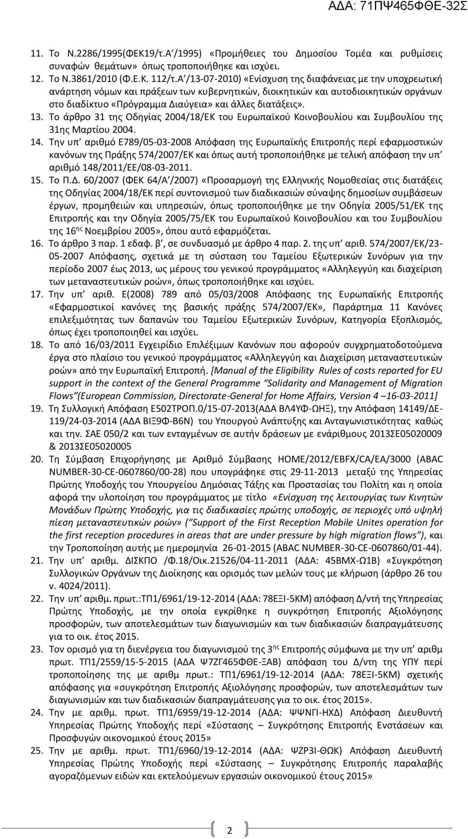 13. Το άρθρο 31 της Οδηγίας 2004/18/ΕΚ του Ευρωπαϊκού Κοινοβουλίου και Συμβουλίου της 31ης Μαρτίου 2004. 14.