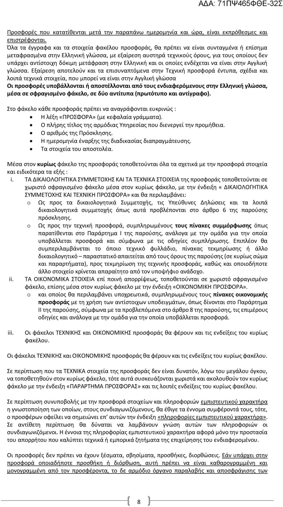 αντίστοιχη δόκιμη μετάφραση στην Ελληνική και οι οποίες ενδέχεται να είναι στην Αγγλική γλώσσα.