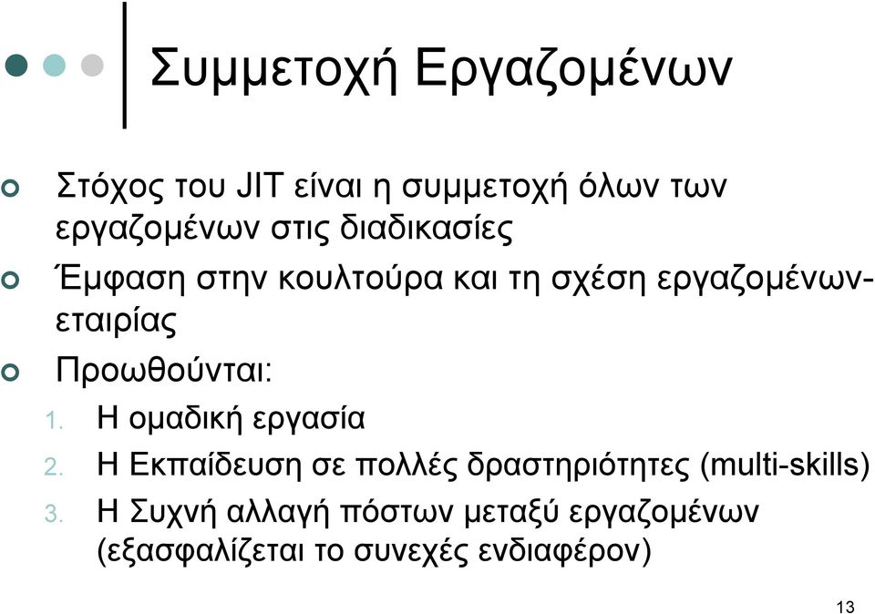 1. Η οµαδική εργασία 2. Η Εκπαίδευση σε πολλές δραστηριότητες (multi-skills) 3.