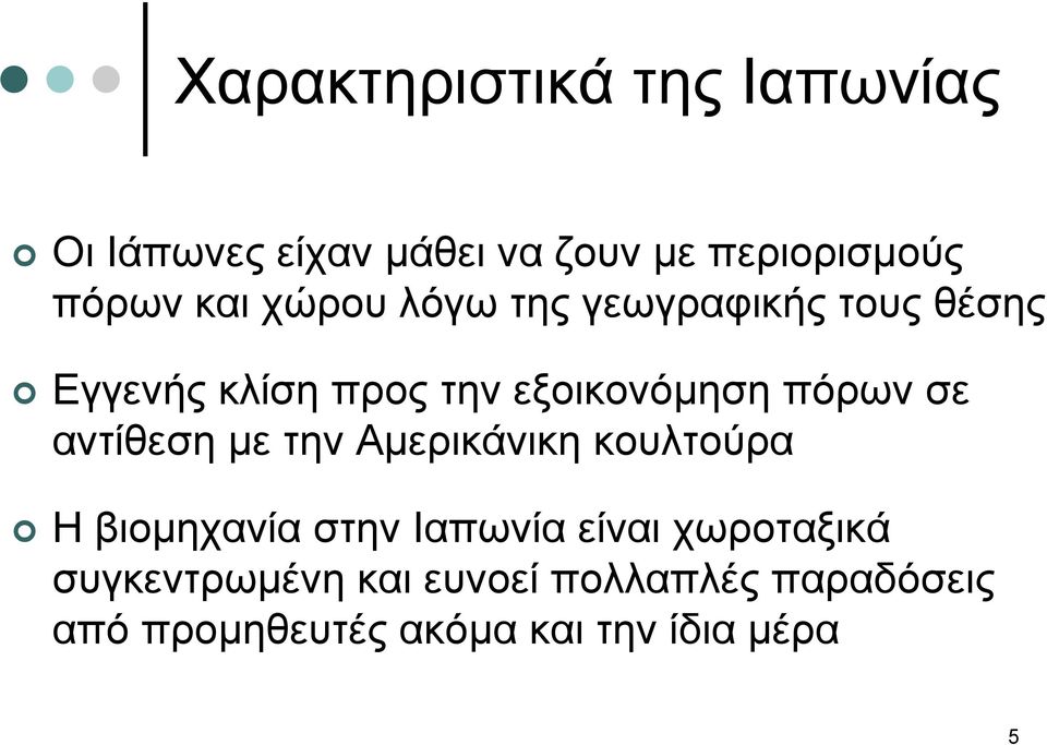 σε αντίθεση µε την Αµερικάνικη κουλτούρα Ηβιοµηχανία στην Ιαπωνία είναι χωροταξικά