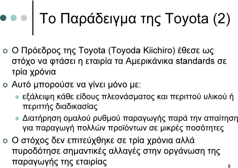 περιττής διαδικασίας ιατήρηση οµαλού ρυθµού παραγωγής παρά την απαίτηση για παραγωγή πολλών προϊόντων σε µικρές