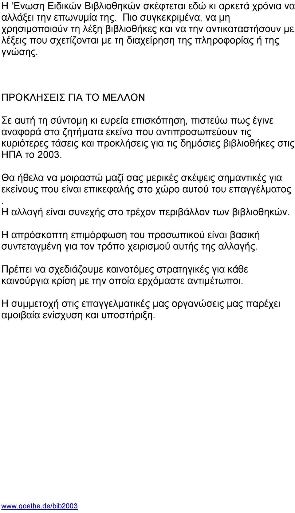 ΠΡΟΚΛΗΣΕΙΣ ΓΙΑ ΤΟ ΜΕΛΛΟΝ Σε αυτή τη σύντομη κι ευρεία επισκόπηση, πιστεύω πως έγινε αναφορά στα ζητήματα εκείνα που αντιπροσωπεύουν τις κυριότερες τάσεις και προκλήσεις για τις δημόσιες βιβλιοθήκες