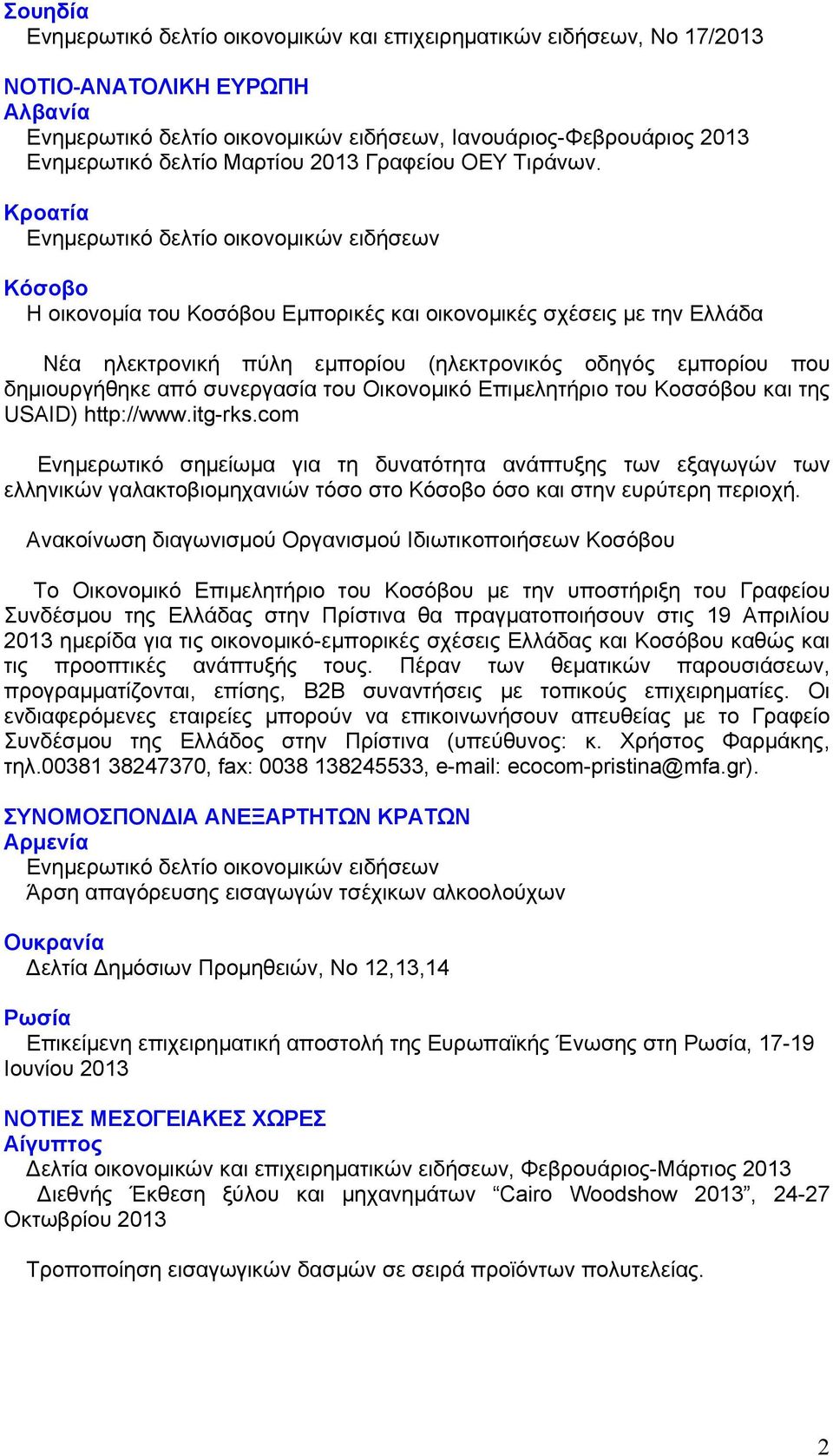 Κροατία Ενημερωτικό δελτίο οικονομικών ειδήσεων Κόσοβο Η οικονομία του Κοσόβου Εμπορικές και οικονομικές σχέσεις με την Ελλάδα Νέα ηλεκτρονική πύλη εμπορίου (ηλεκτρονικός οδηγός εμπορίου που