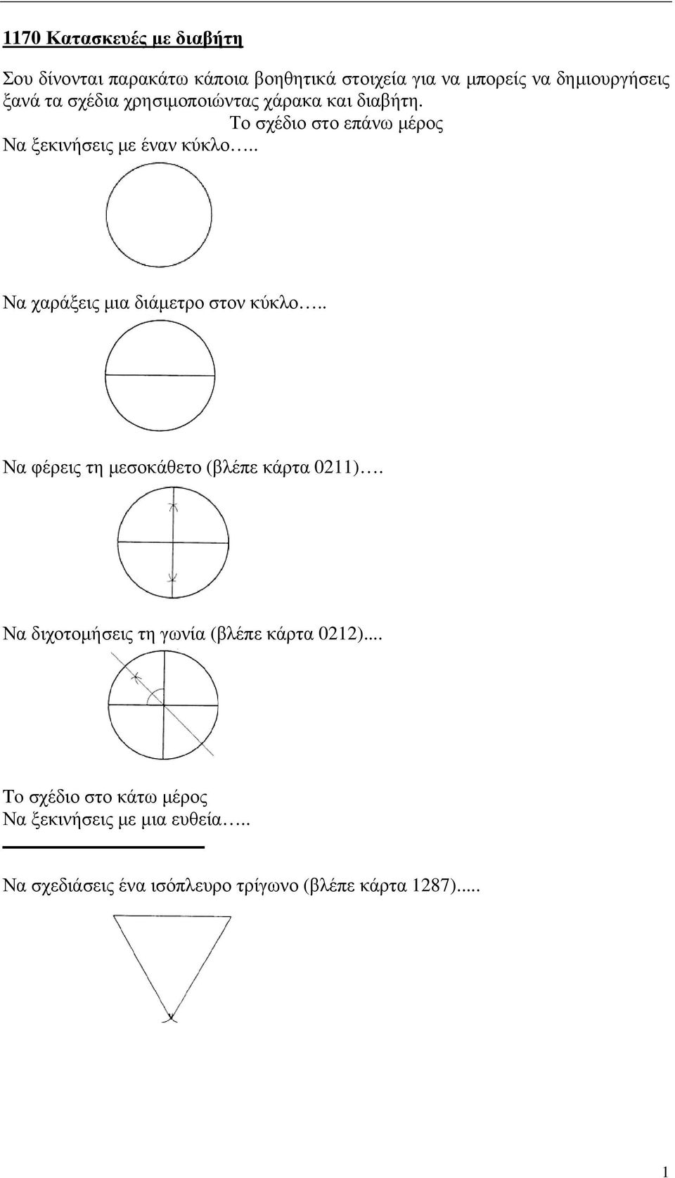 . Να χαράξεις µια διάµετρο στον κύκλο.. Να φέρεις τη µεσοκάθετο (βλέπε κάρτα 0).