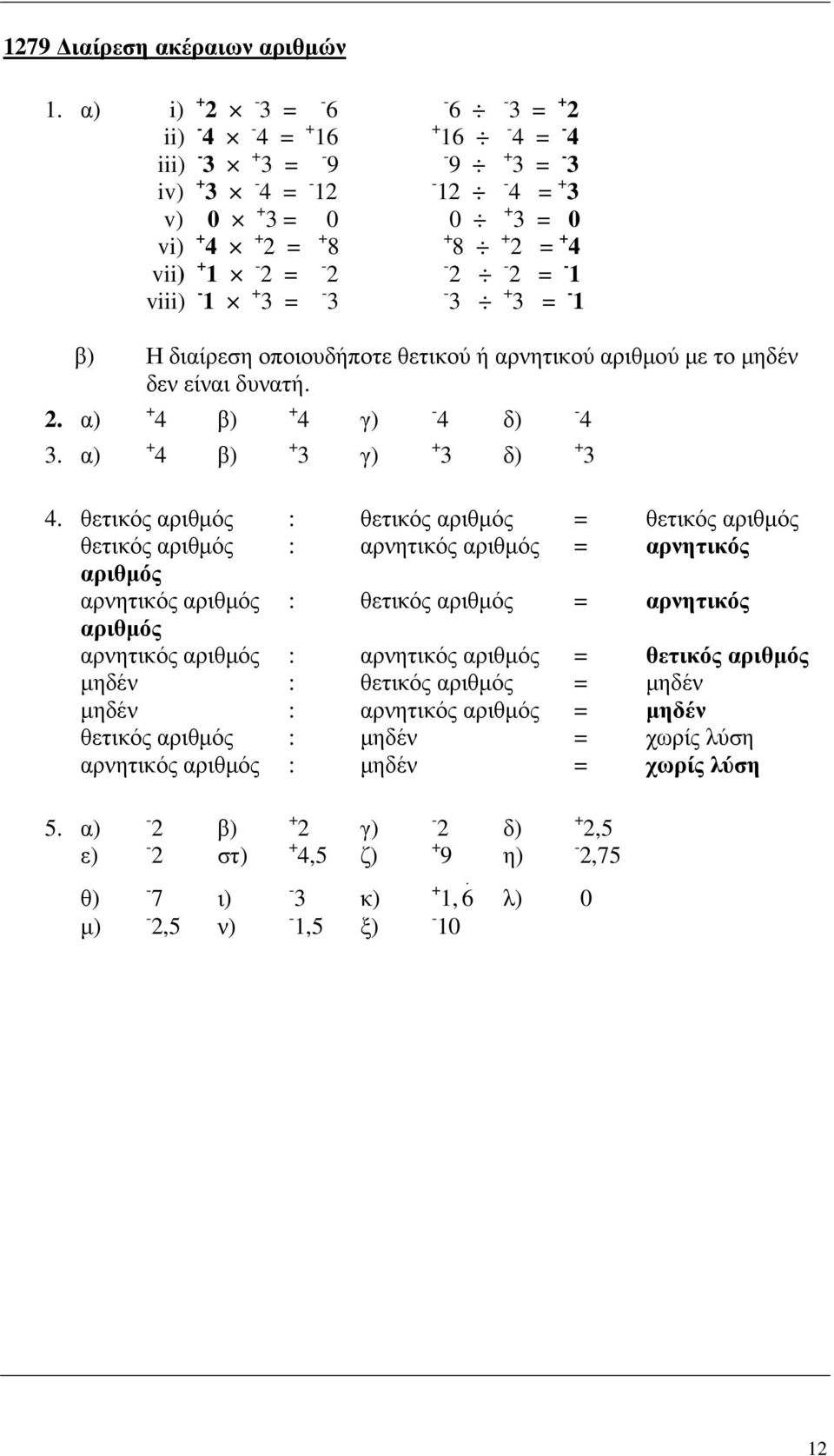 - 3-3 + 3 = -. α) 3. α) β) Η διαίρεση οποιουδήποτε θετικού ή αρνητικού αριθµού µε το µηδέν δεν είναι δυνατή. + 4 β) + 4 β) + 4 γ) + 3 γ) - 4 δ) + 3 δ) 4.