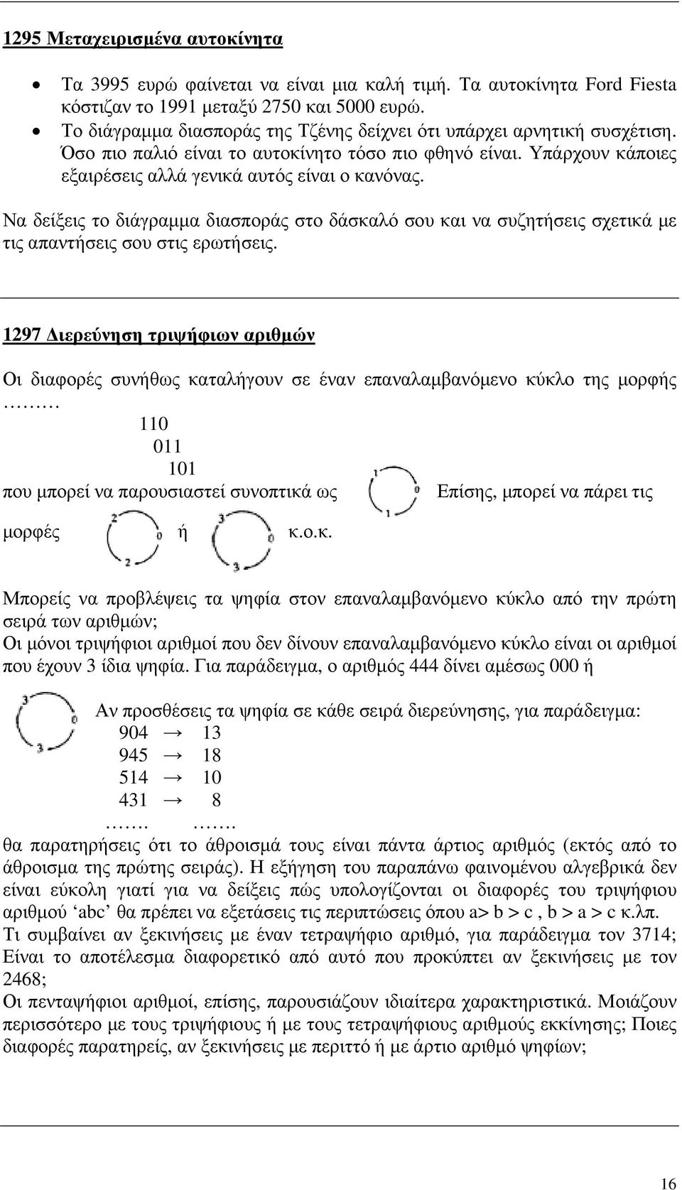 Να δείξεις το διάγραµµα διασποράς στο δάσκαλό σου και να συζητήσεις σχετικά µε τις απαντήσεις σου στις ερωτήσεις.