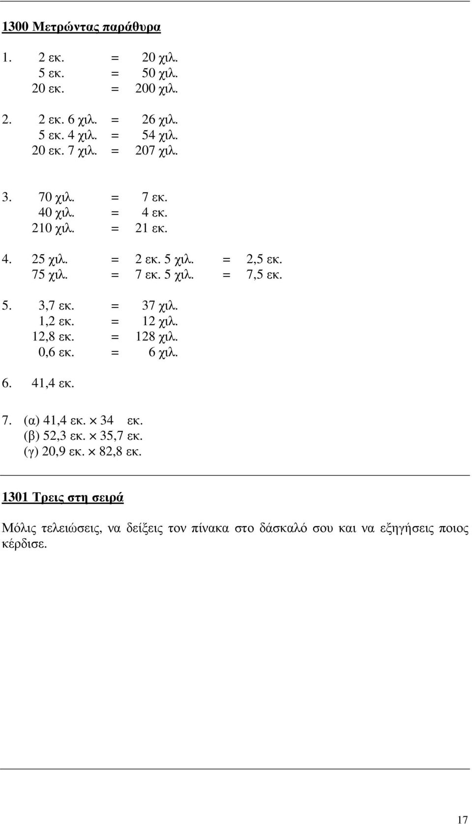 7,5 εκ. 5. 3,7 εκ., εκ.,8 εκ. 0,6 εκ. = = = = 37 χιλ. χιλ. 8 χιλ. 6 χιλ. 6. 4,4 εκ. 7. (α) 4,4 εκ. 34 εκ. (β) 5,3 εκ.