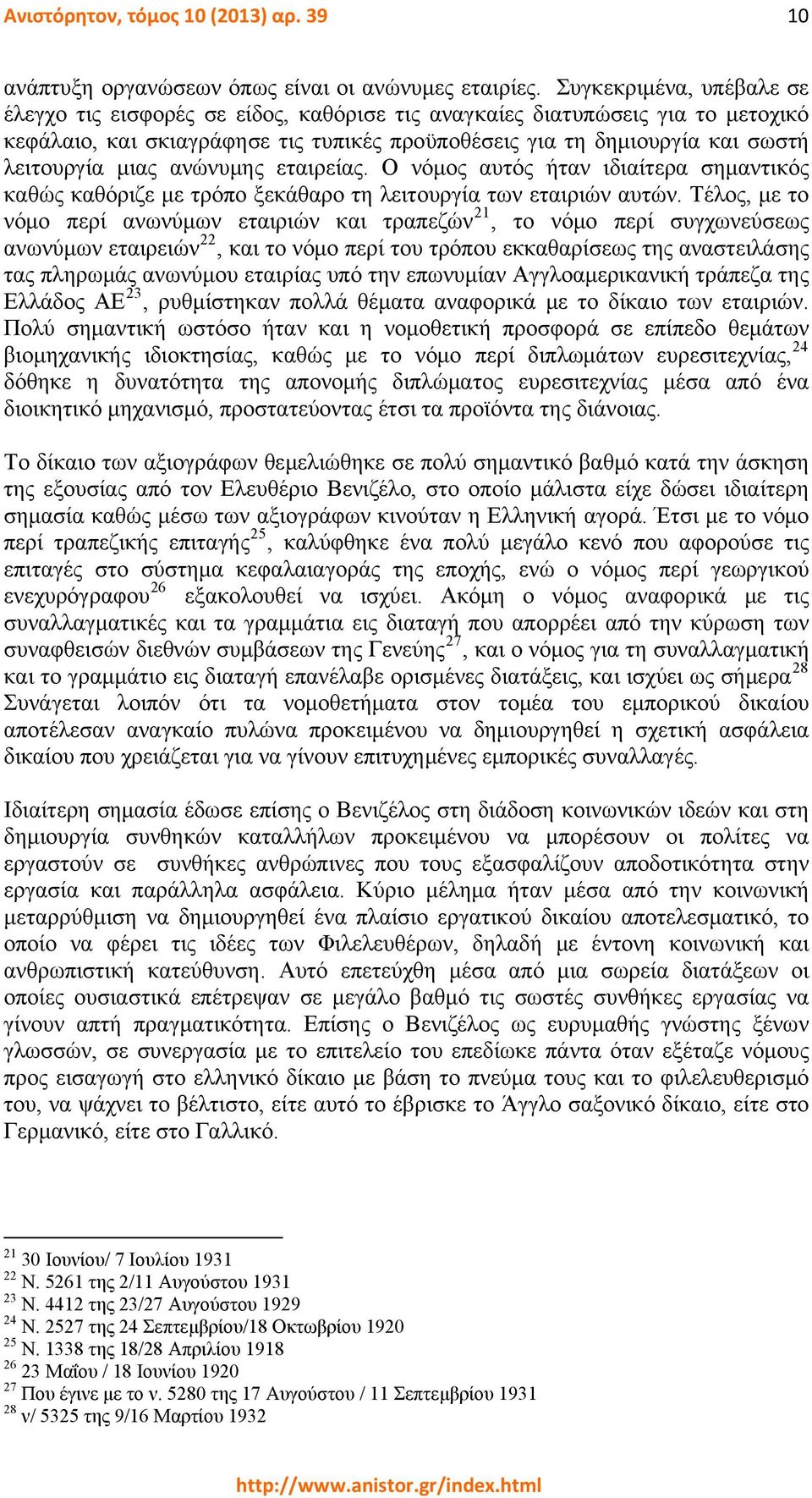 μιας ανώνυμης εταιρείας. Ο νόμος αυτός ήταν ιδιαίτερα σημαντικός καθώς καθόριζε με τρόπο ξεκάθαρο τη λειτουργία των εταιριών αυτών.