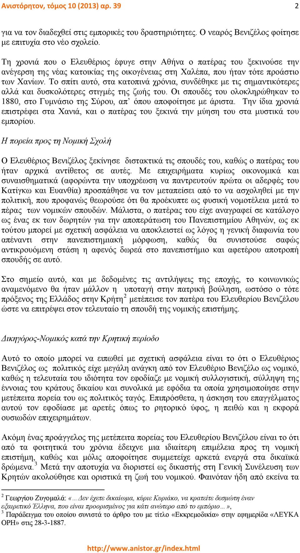 Το σπίτι αυτό, στα κατοπινά χρόνια, συνδέθηκε με τις σημαντικότερες αλλά και δυσκολότερες στιγμές της ζωής του.