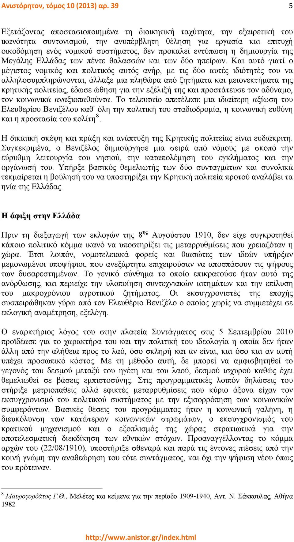 εντύπωση η δημιουργία της Μεγάλης Ελλάδας των πέντε θαλασσών και των δύο ηπείρων.