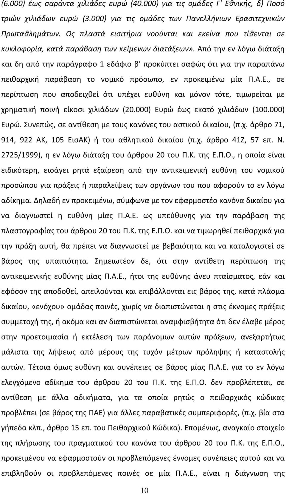 Από την εν λόγω διάταξη και δη από την παράγραφο 1 εδάφιο β προκύπτει σαφώς ότι για την παραπάνω πειθαρχική παράβαση το νομικό πρόσωπο, εν προκειμένω μία Π.Α.Ε.