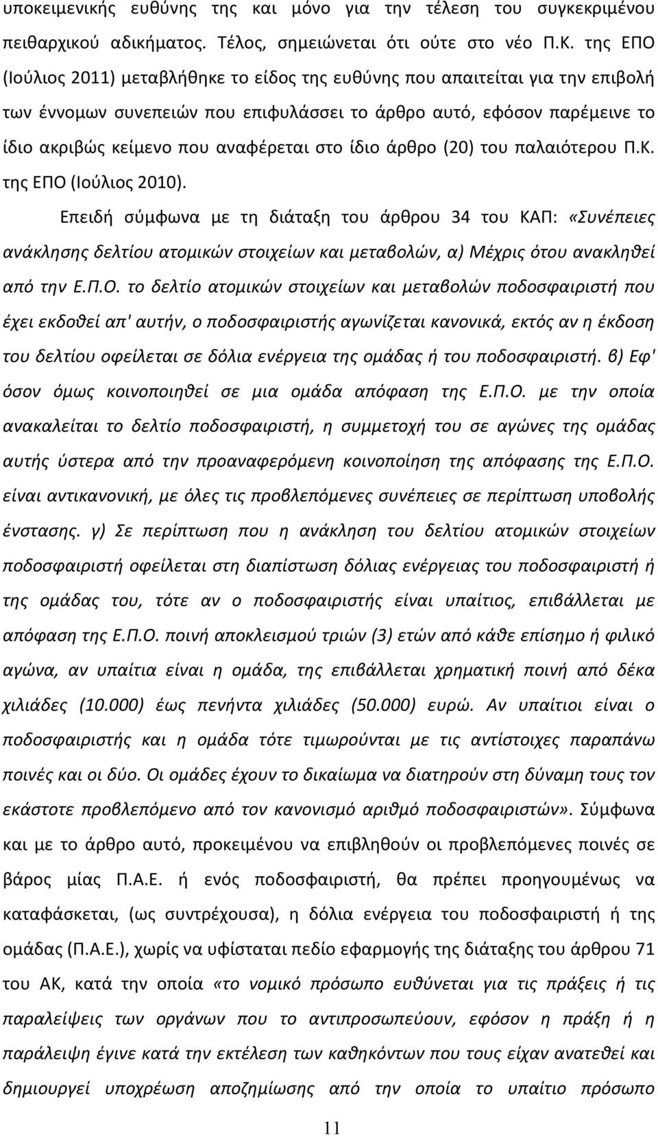 ίδιο άρθρο (20) του παλαιότερου Π.Κ. της ΕΠΟ (Ιούλιος 2010).