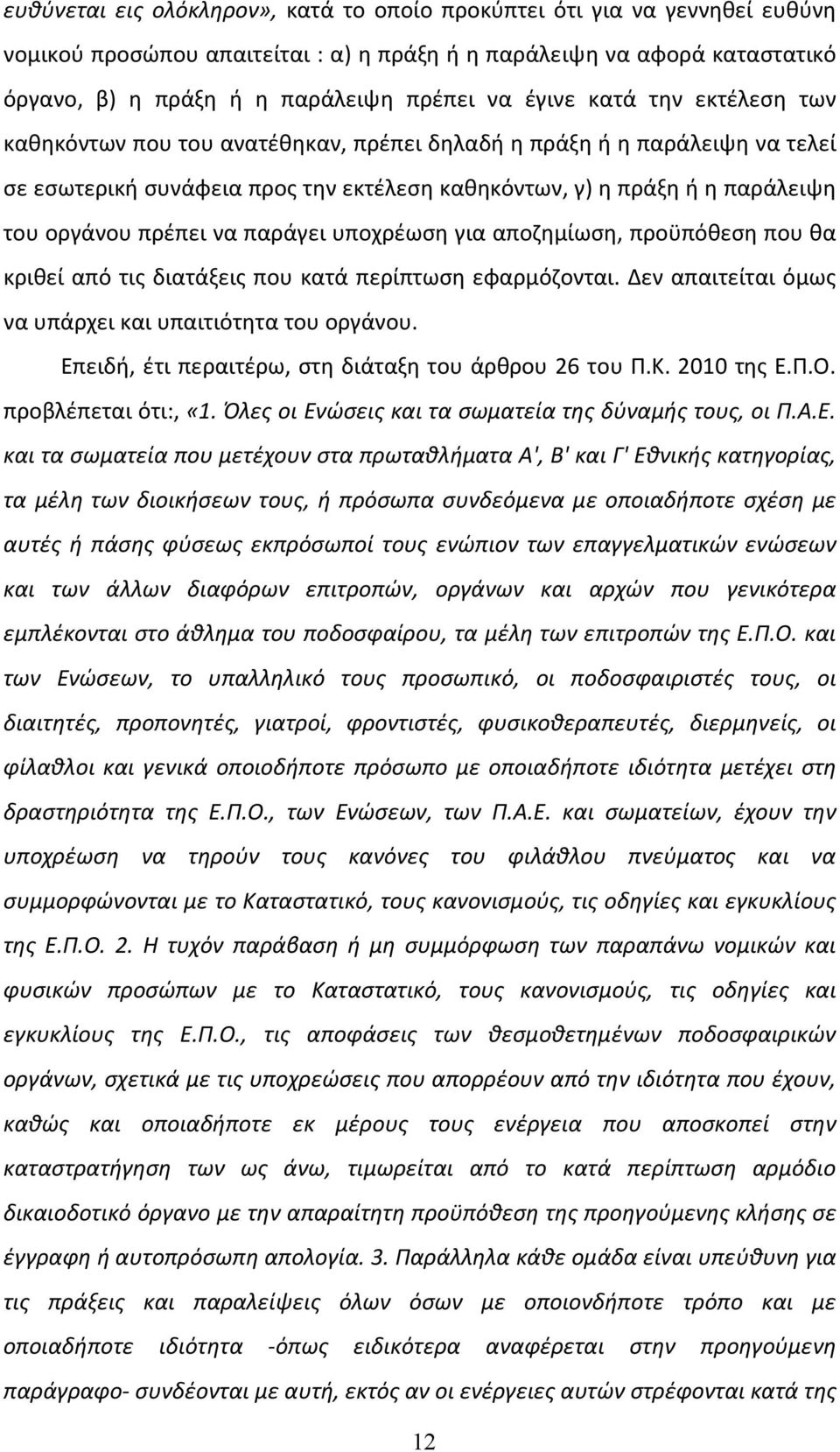 να παράγει υποχρέωση για αποζημίωση, προϋπόθεση που θα κριθεί από τις διατάξεις που κατά περίπτωση εφαρμόζονται. Δεν απαιτείται όμως να υπάρχει και υπαιτιότητα του οργάνου.