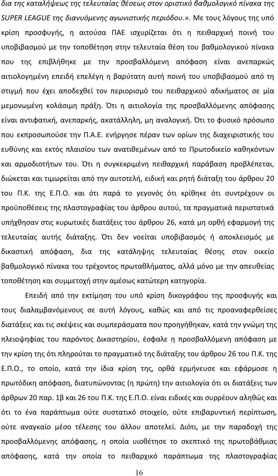 προσβαλλόμενη απόφαση είναι ανεπαρκώς αιτιολογημένη επειδή επελέγη η βαρύτατη αυτή ποινή του υποβιβασμού από τη στιγμή που έχει αποδεχθεί τον περιορισμό του πειθαρχικού αδικήματος σε μία μεμονωμένη