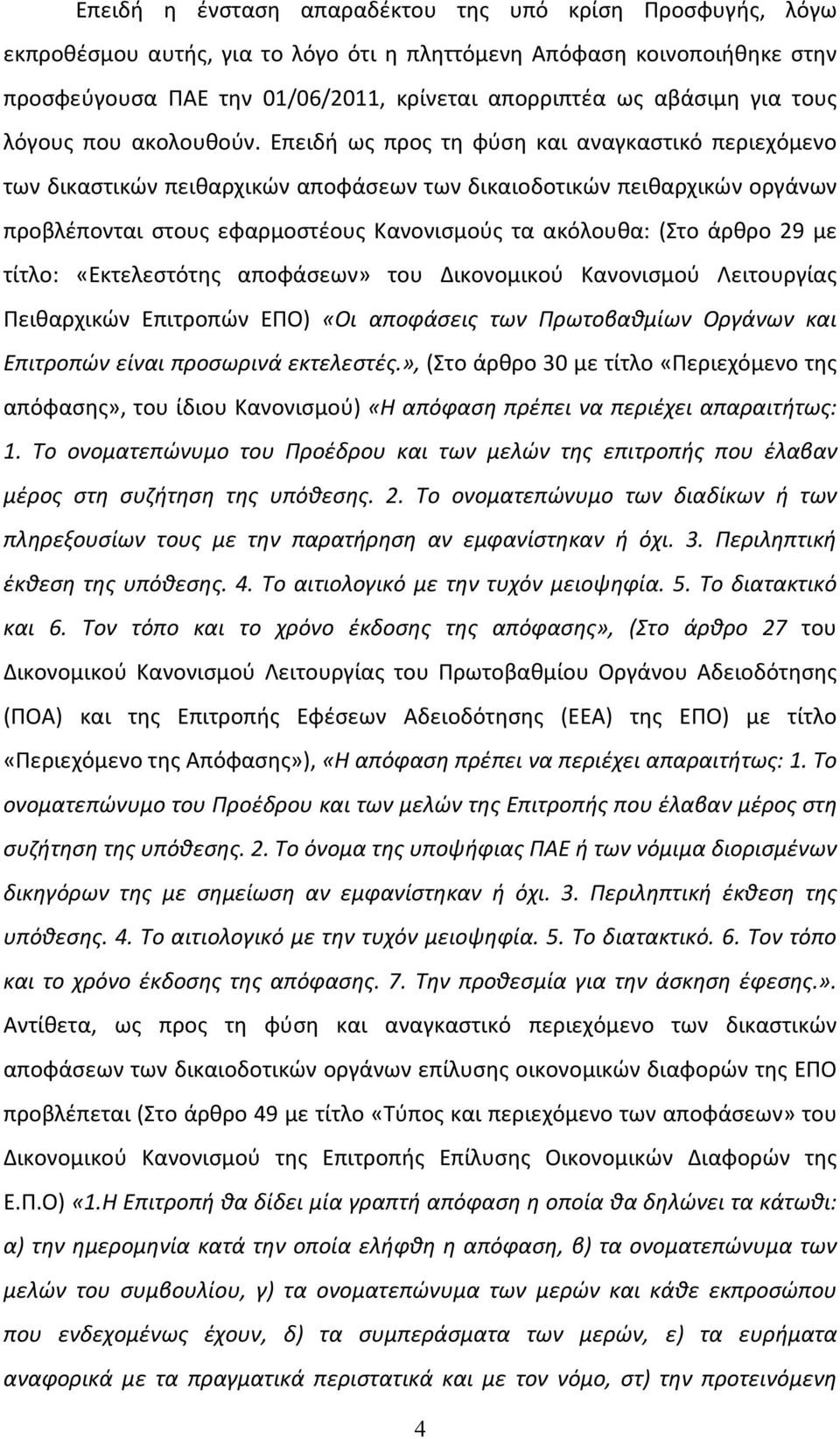 Επειδή ως προς τη φύση και αναγκαστικό περιεχόμενο των δικαστικών πειθαρχικών αποφάσεων των δικαιοδοτικών πειθαρχικών οργάνων προβλέπονται στους εφαρμοστέους Κανονισμούς τα ακόλουθα: (Στο άρθρο 29 με