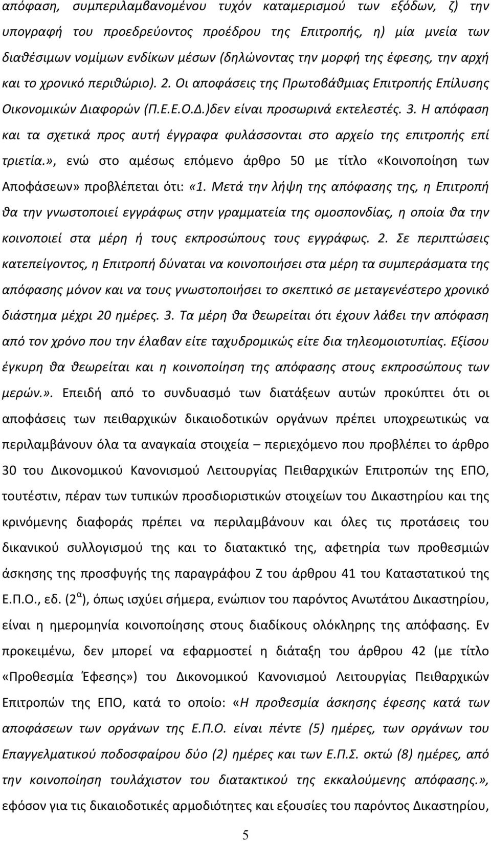 Η απόφαση και τα σχετικά προς αυτή έγγραφα φυλάσσονται στο αρχείο της επιτροπής επί τριετία.», ενώ στο αμέσως επόμενο άρθρο 50 με τίτλο «Κοινοποίηση των Αποφάσεων» προβλέπεται ότι: «1.