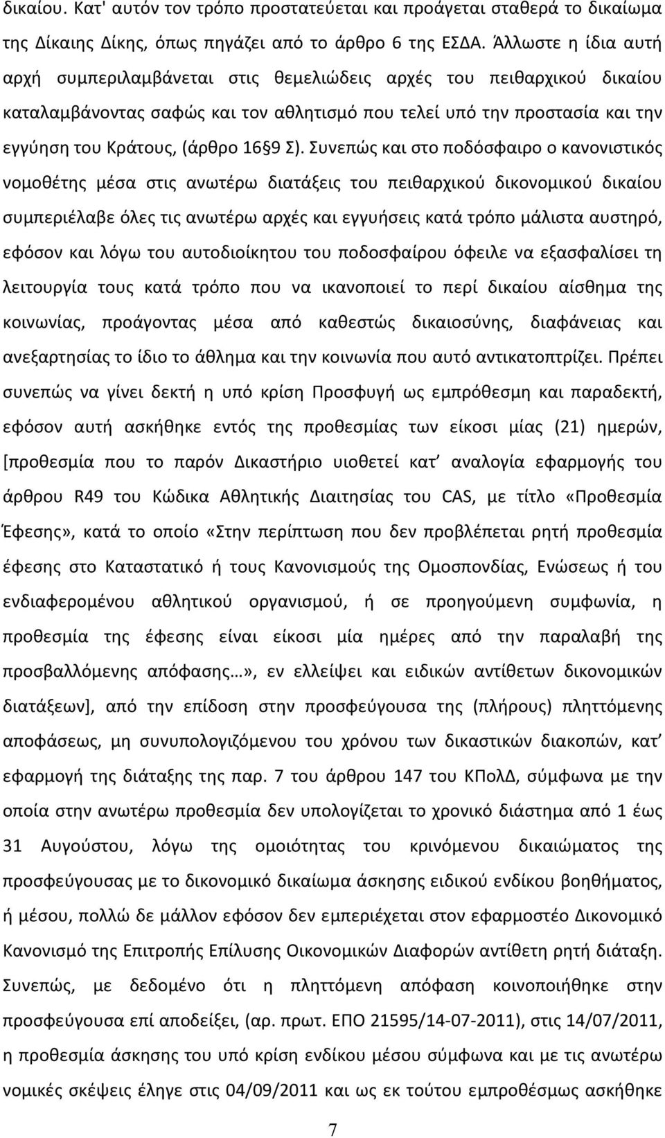 Σ). Συνεπώς και στο ποδόσφαιρο ο κανονιστικός νομοθέτης μέσα στις ανωτέρω διατάξεις του πειθαρχικού δικονομικού δικαίου συμπεριέλαβε όλες τις ανωτέρω αρχές και εγγυήσεις κατά τρόπο μάλιστα αυστηρό,