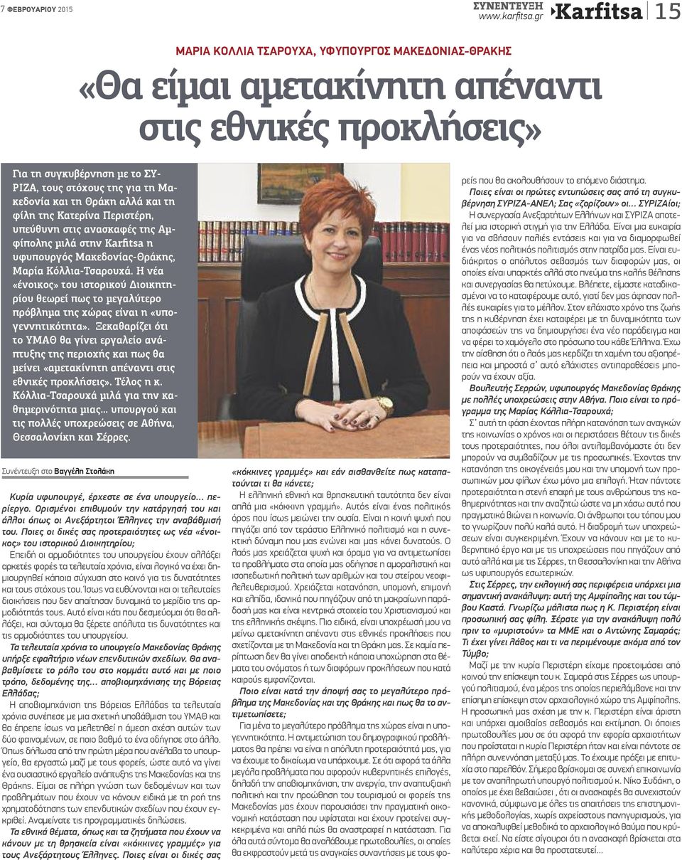 αλλά και τη φίλη της Κατερίνα Περιστέρη, υπεύθυνη στις ανασκαφές της Αμφίπολης μιλά στην Karfitsa η υφυπουργός Μακεδονίας-Θράκης, Μαρία Κόλλια-Τσαρουχά.