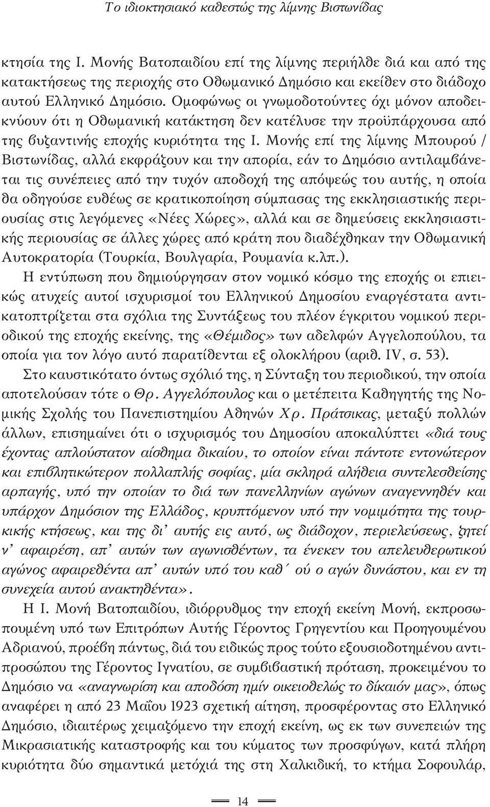 Ομοφώνως οι γνωμοδοτούντες όχι μόνον αποδεικνύουν ότι η Οθωμανική κατάκτηση δεν κατέλυσε την προϋπάρχουσα από της βυζαντινής εποχής κυριότητα της Ι.