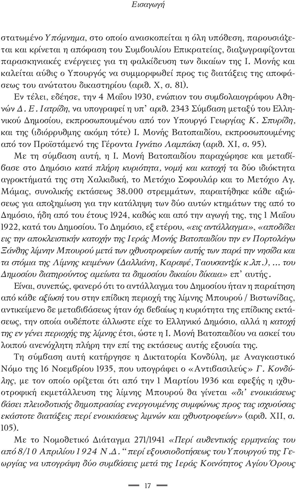 Εν τέλει, εδέησε, την 4 Μαΐου 1930, ενώπιον του συμβολαιογράφου Αθηνών Δ. Ε. Ιατρίδη, να υπογραφεί η υπ αριθ. 2343 Σύμβαση μεταξύ του Ελληνικού Δημοσίου, εκπροσωπουμένου από τον Υπουργό Γεωργίας Κ.