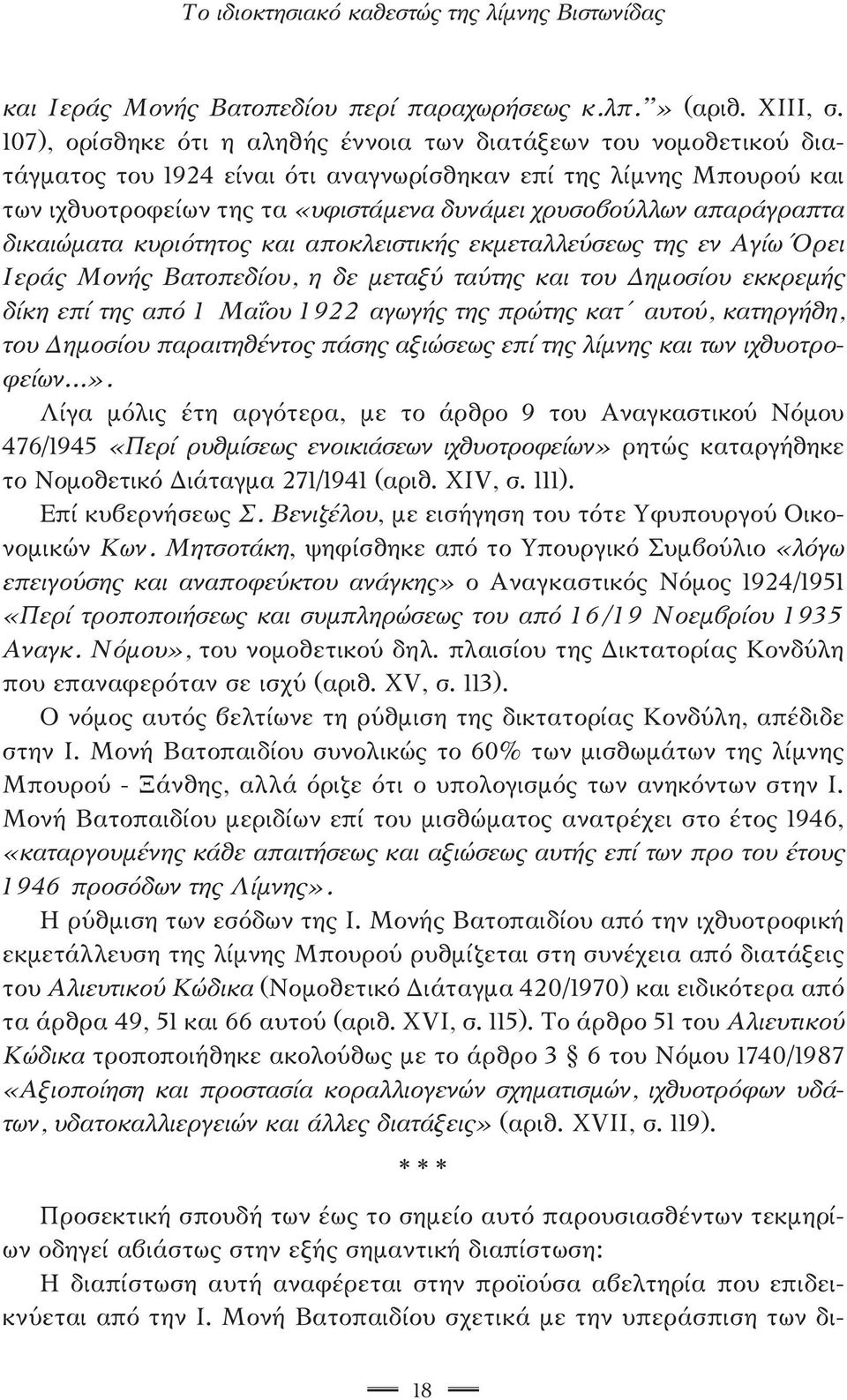 απαράγραπτα δικαιώματα κυριότητος και αποκλειστικής εκμεταλλεύσεως της εν Αγίω Όρει Ιεράς Μονής Βατοπεδίου, η δε μεταξύ ταύτης και του Δημοσίου εκκρεμής δίκη επί της από 1 Μαΐου 1922 αγωγής της