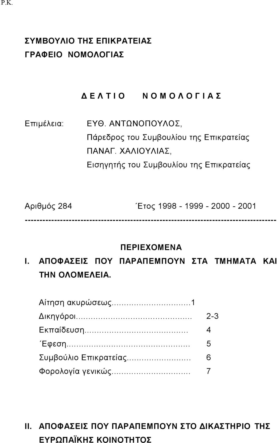 ΧΑΛΙΟΥΛΙΑΣ, Εισηγητής του Συμβουλίου της Επικρατείας Αριθμός 284 Ετος 1998-1999 - 2000-2001