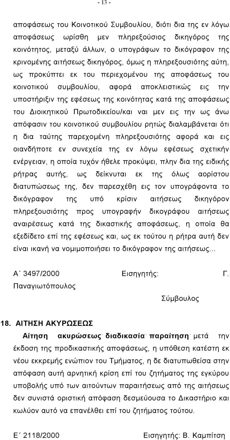 του Διοικητικού Πρωτοδικείου/και ναι μεν εις την ως άνω απόφασιν του κοινοτικού συμβουλίου ρητώς διαλαμβάνεται ότι η δια ταύτης παρεχομένη πληρεξουσιότης αφορά και εις οιανδήποτε εν συνεχεία της εν