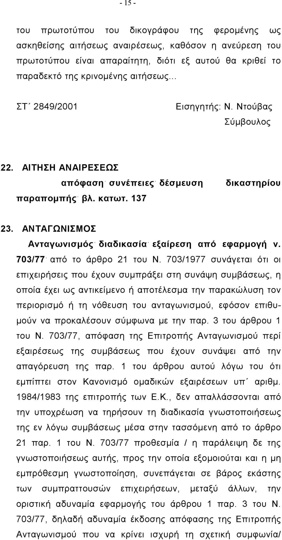 703/77 από το άρθρο 21 του Ν.