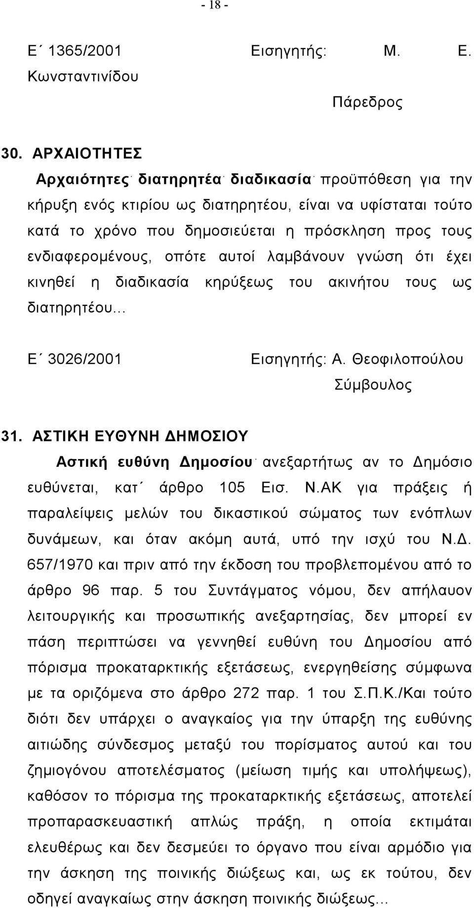 οπότε αυτοί λαμβάνουν γνώση ότι έχει κινηθεί η διαδικασία κηρύξεως του ακινήτου τους ως διατηρητέου... Ε 3026/2001 Εισηγητής: Α. Θεοφιλοπούλου 31.