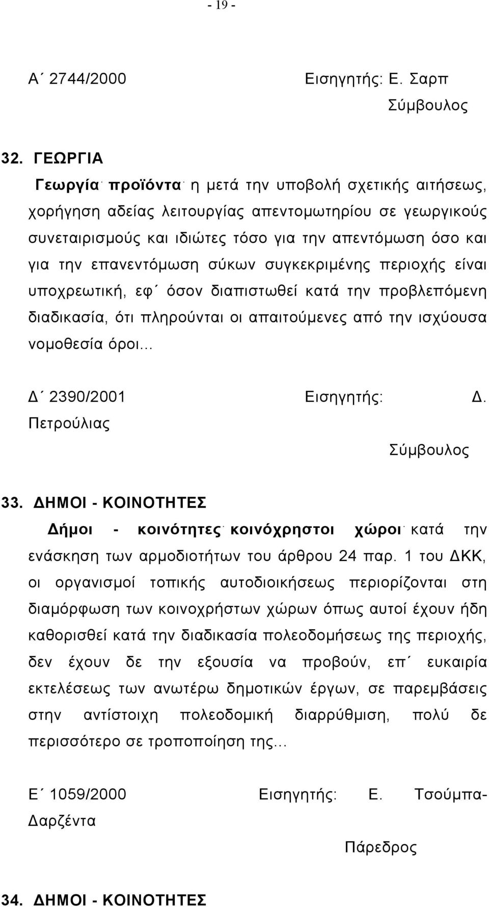 σύκων συγκεκριμένης περιοχής είναι υποχρεωτική, εφ όσον διαπιστωθεί κατά την προβλεπόμενη διαδικασία, ότι πληρούνται οι απαιτούμενες από την ισχύουσα νομοθεσία όροι... Δ 2390/2001 Εισηγητής: Δ.