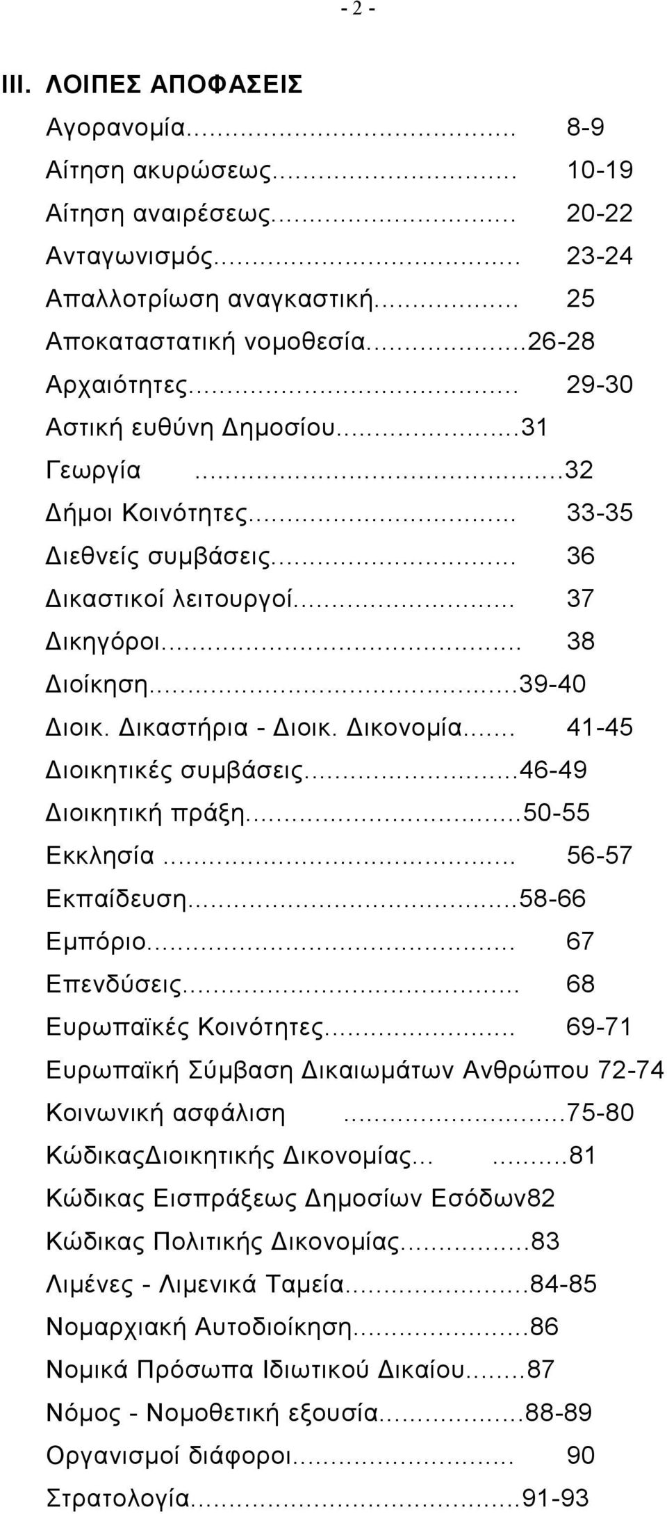 .. 41-45 Διοικητικές συμβάσεις...46-49 Διοικητική πράξη...50-55 Εκκλησία... 56-57 Εκπαίδευση...58-66 Εμπόριο... 67 Επενδύσεις... 68 Ευρωπαϊκές Κοινότητες.