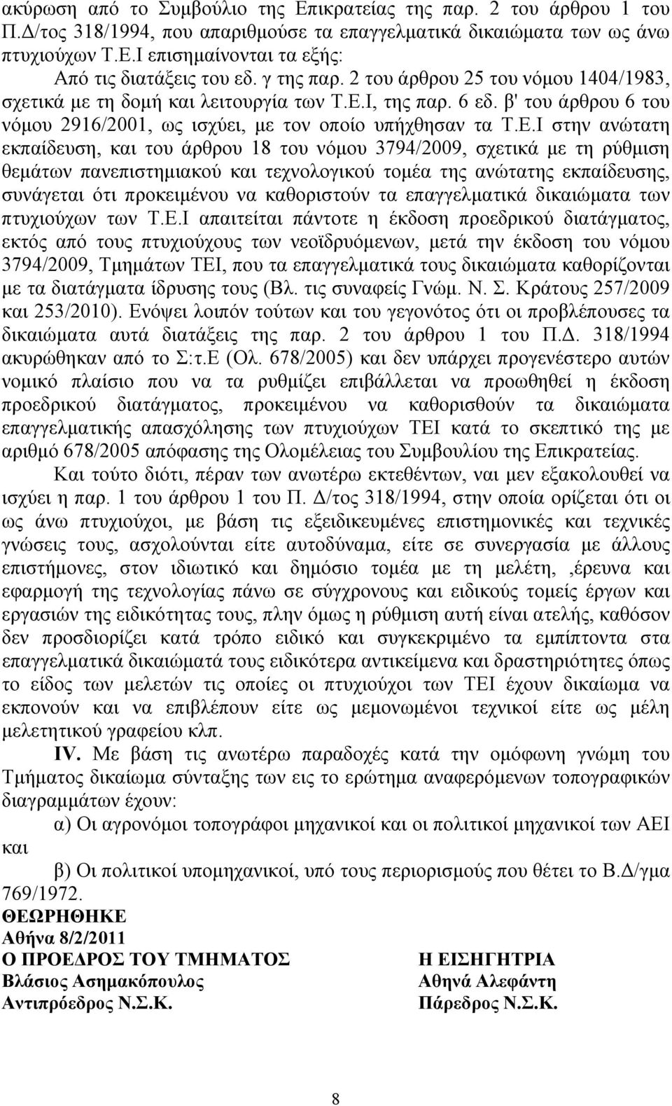 Ι, της παρ. 6 εδ. β' του άρθρου 6 του νόμου 2916/2001, ως ισχύει, με τον οποίο υπήχθησαν τα Τ.Ε.