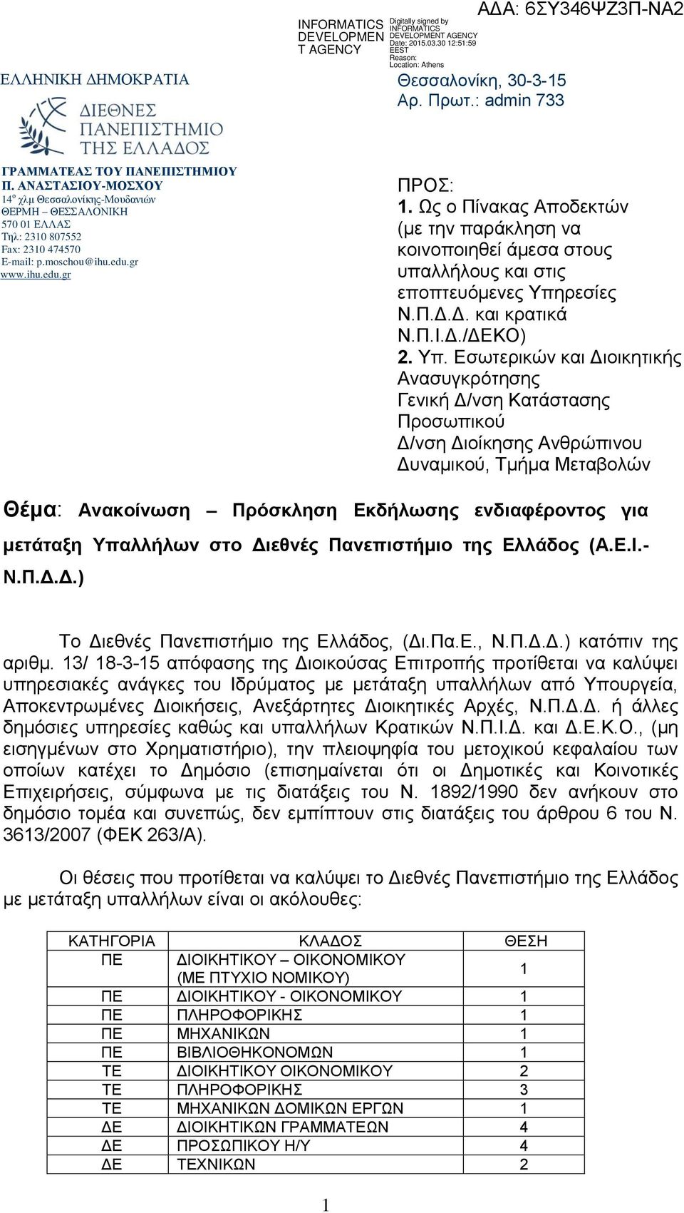 Ως ο Πίνακας Αποδεκτών (με την παράκληση να κοινοποιηθεί άμεσα στους υπαλλήλους και στις εποπτευόμενες Υπη