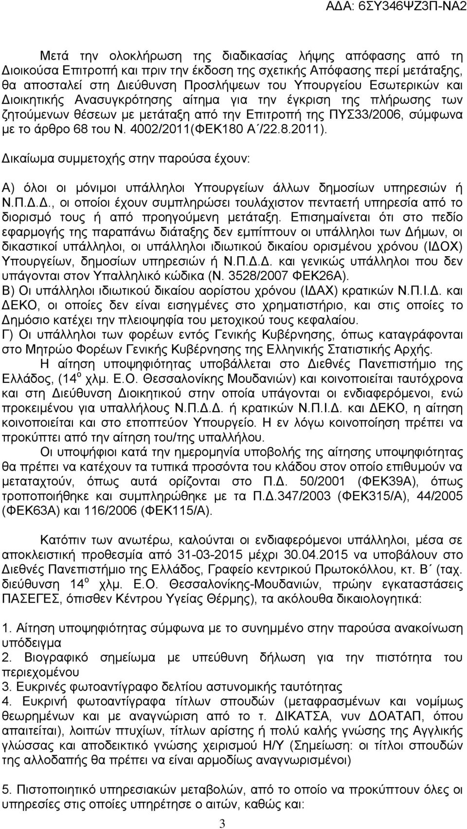 Δικαίωμα συμμετοχής στην παρούσα έχουν: Α) όλοι οι μόνιμοι υπάλληλοι Υπουργείων άλλων δημοσίων υπηρεσιών ή Ν.Π.Δ.Δ., οι οποίοι έχουν συμπληρώσει τουλάχιστον πενταετή υπηρεσία από το διορισμό τους ή από προηγούμενη μετάταξη.