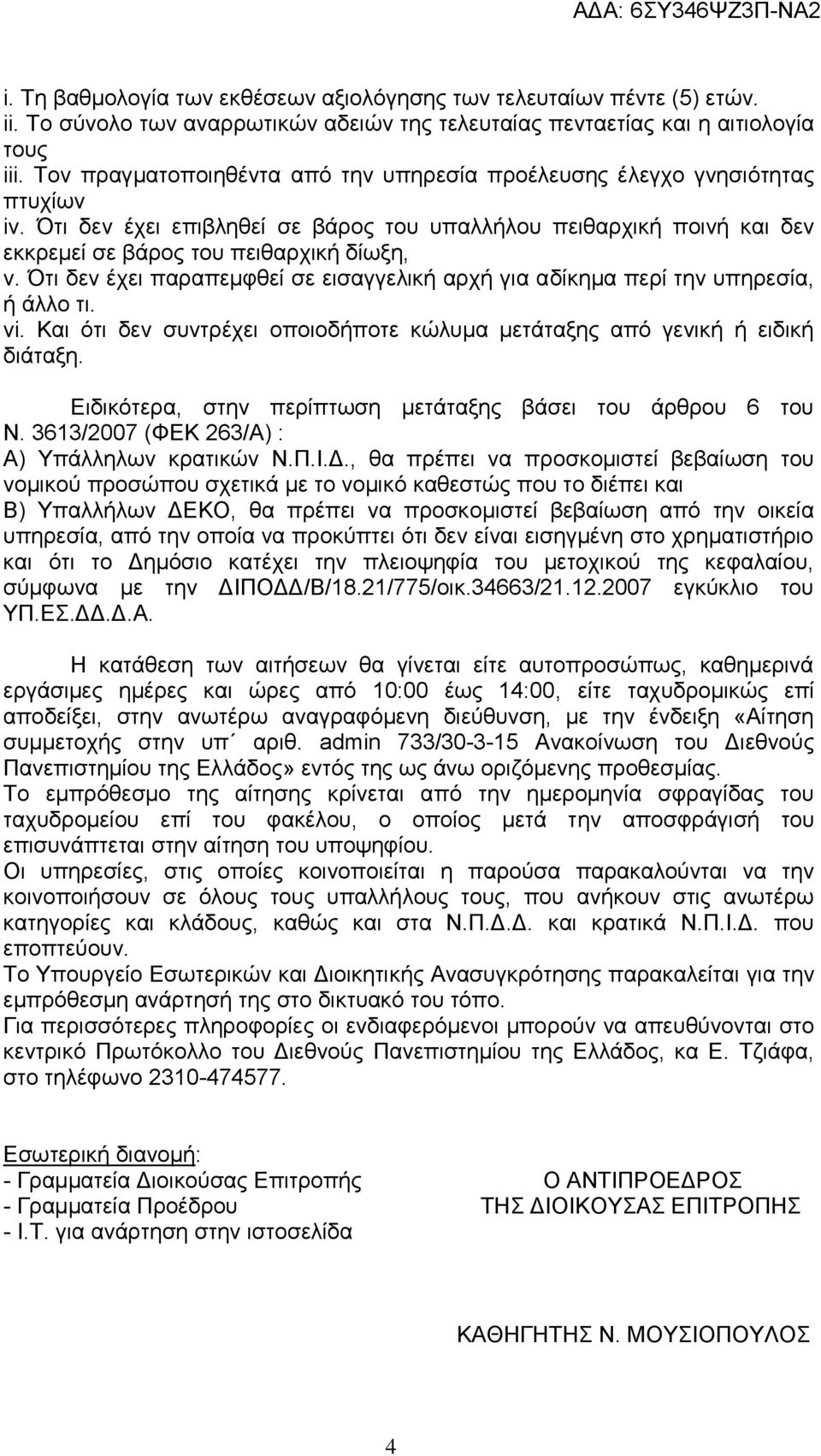 Ότι δεν έχει παραπεμφθεί σε εισαγγελική αρχή για αδίκημα περί την υπηρεσία, ή άλλο τι. vi. Και ότι δεν συντρέχει οποιοδήποτε κώλυμα μετάταξης από γενική ή ειδική διάταξη.