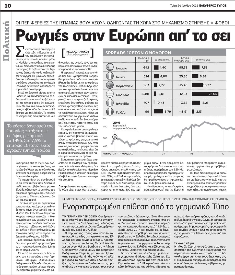 Η βεβαιότητα της Γερ- µανίας ότι η λιτότητα θα καθησυχάσει τις αγορές όχι µόνο δεν επαληθεύτηκε αλλά η κρίση παρασύρει σε επικίνδυνα µονοπάτια και την Ιταλία θέτοντας σε κίνδυνο ολόκληρο το ευρωπαϊκό