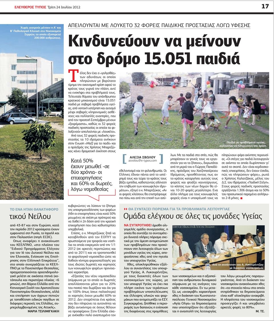 051 παιδιά Τέλος δεν έχει ο «γολγοθάς» των αδυνάτων, οι οποίοι πληρώνουν µε βαρύτατο τίµηµα την οικονοµική κρίση αφού το κράτος τους γυρνά την πλάτη, αντί να ενσκήψει στα προβλήµατά τους.