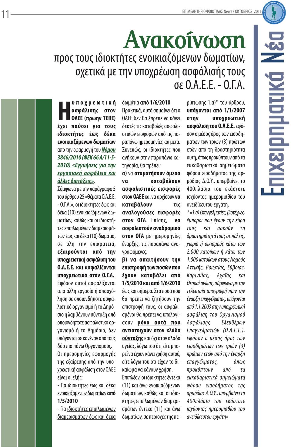 Σύμφωνα με την παράγραφο 5 του άρθρου 25 «Θέματα O.A.E.E. - Ο.Γ.Α.