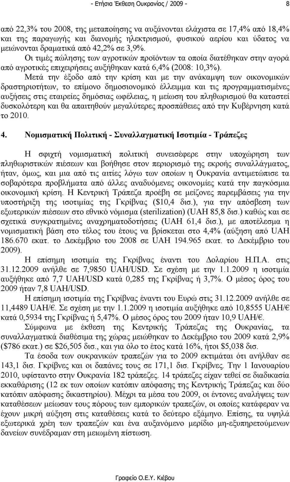 Μετά την έξοδο από την κρίση και µε την ανάκαµψη των οικονοµικών δραστηριοτήτων, το επίµονο δηµοσιονοµικό έλλειµµα και τις προγραµµατισµένες αυξήσεις στις εταιρείες δηµόσιας ωφέλειας, η µείωση του